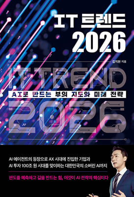 IT 트렌드 2026 [전자자료] : AI로 만드는 부의 지도와 미래 전략